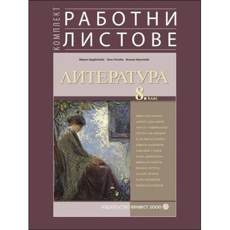 Комплект работни листове по литература за 8. клас 