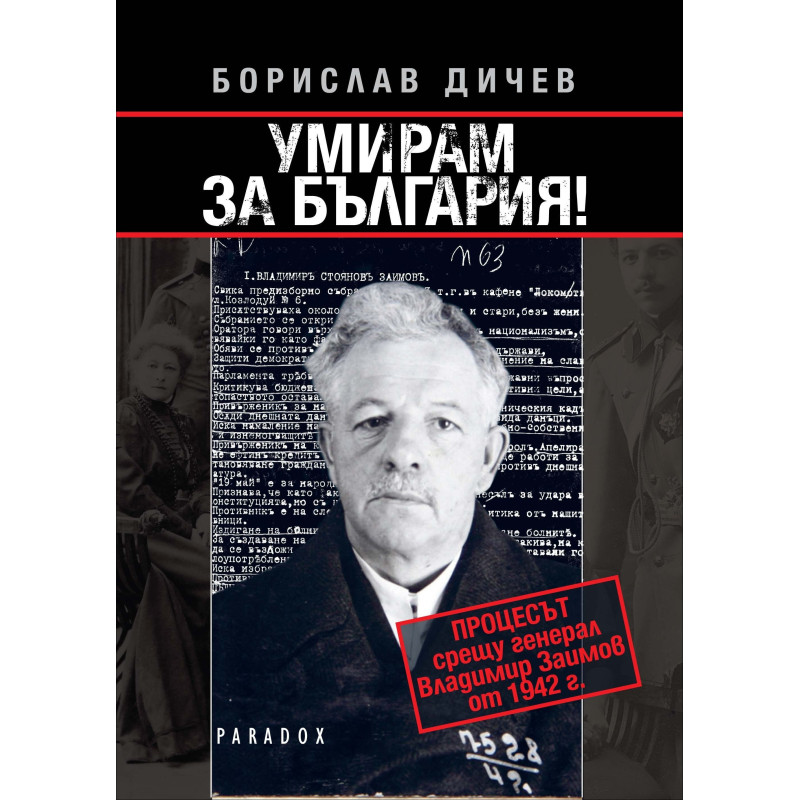 Умирам за България