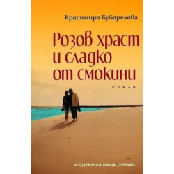 Розов храст и сладко от смокини