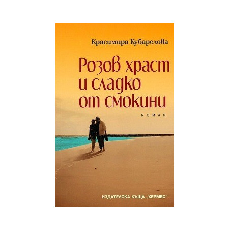 Розов храст и сладко от смокини