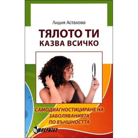 Тялото ти казва всичко