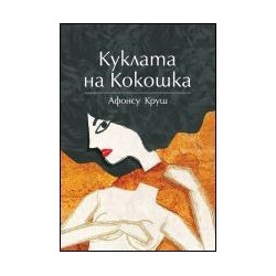 Куклата на Кокошка