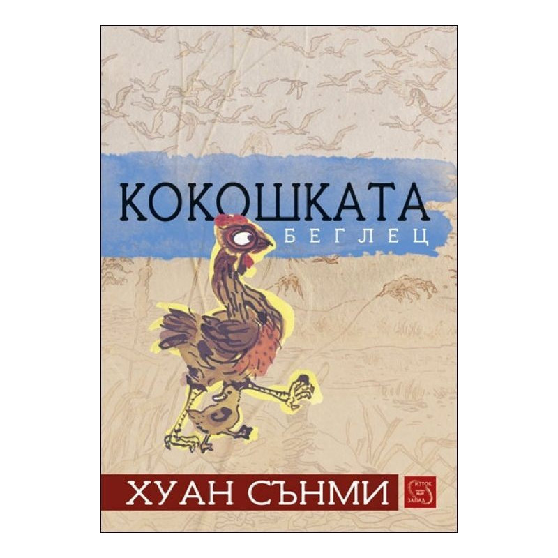 Кокошката беглец