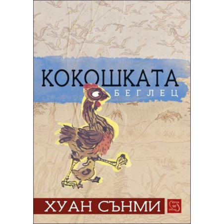 Кокошката беглец
