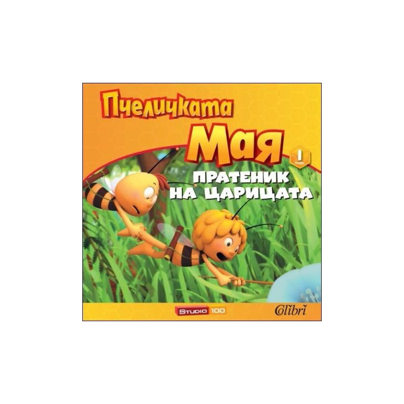 Пчеличката Мая. Пратеник на царицата – книга 1