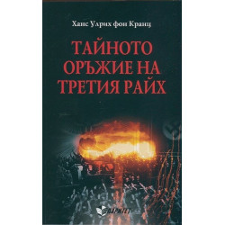 Тайното оръжие на Третия райх