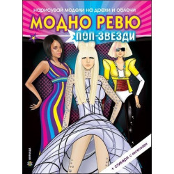 Нарисувай модели на дрехи и облечи: Модно ревю - Поп звезди