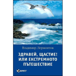 Здравей, Щастие! Или екстремното пътешествие