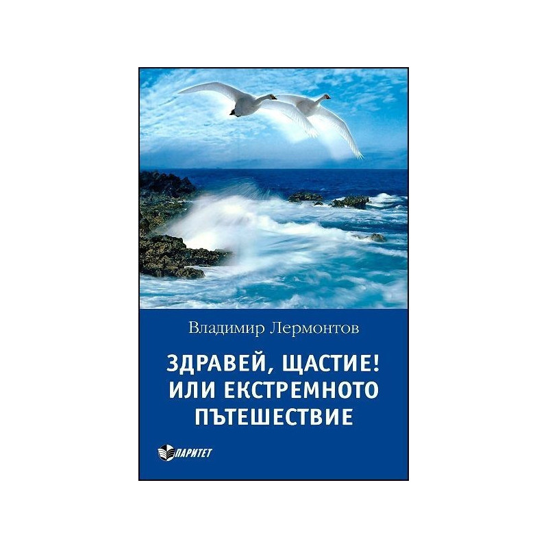 Здравей, Щастие! Или екстремното пътешествие