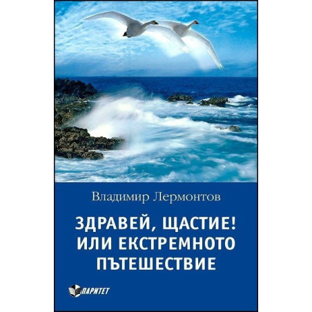 Здравей, Щастие! Или екстремното пътешествие
