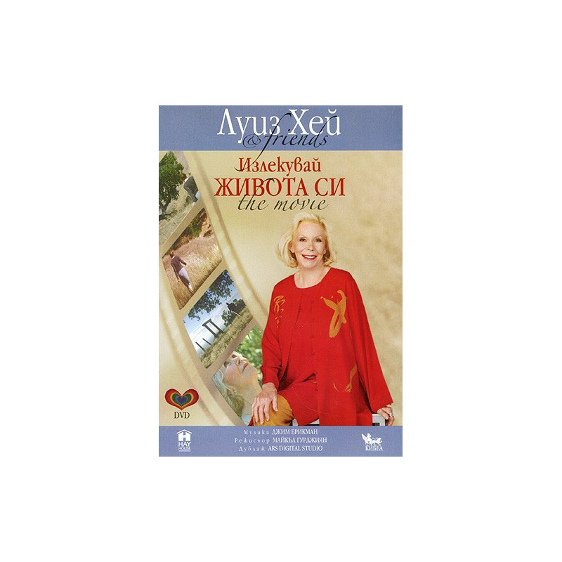 Излекувай живота си - филмът