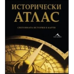 Исторически атлас
