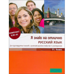 Я знаю на отлично Русский язык 11. класс + CD
