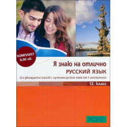 Я знаю на отлично Русский язык 12. класс + CD