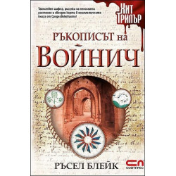 Ръкописът на Войнич