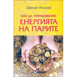 Как да управляваме енергията на парите