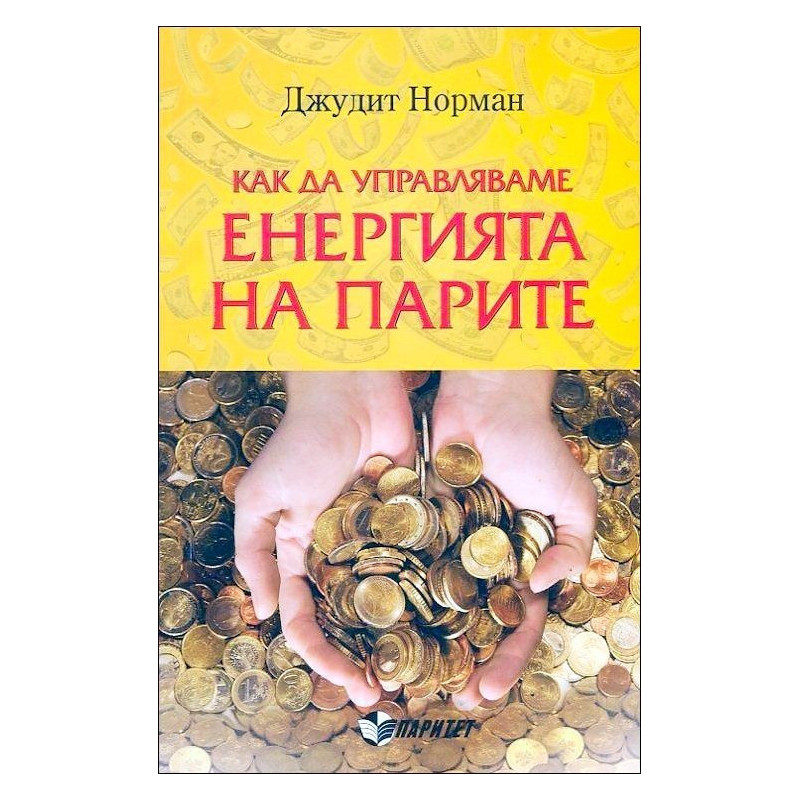 Как да управляваме енергията на парите