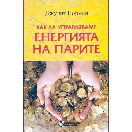 Как да управляваме енергията на парите