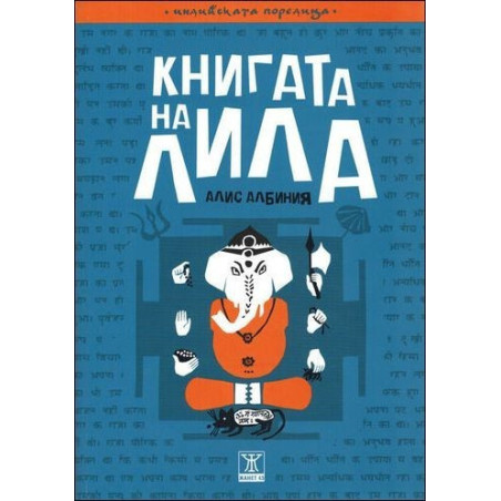 Книгата на Лила