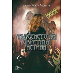 Търсенето на скритата истина