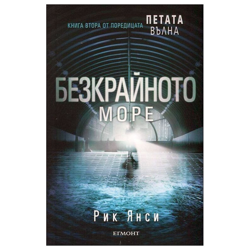 Петата вълна. Безкрайното море.