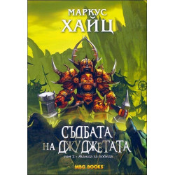 Жажда за победа. Съдбата на Джуджетата