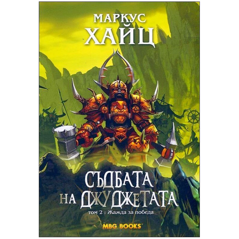 Жажда за победа. Съдбата на Джуджетата
