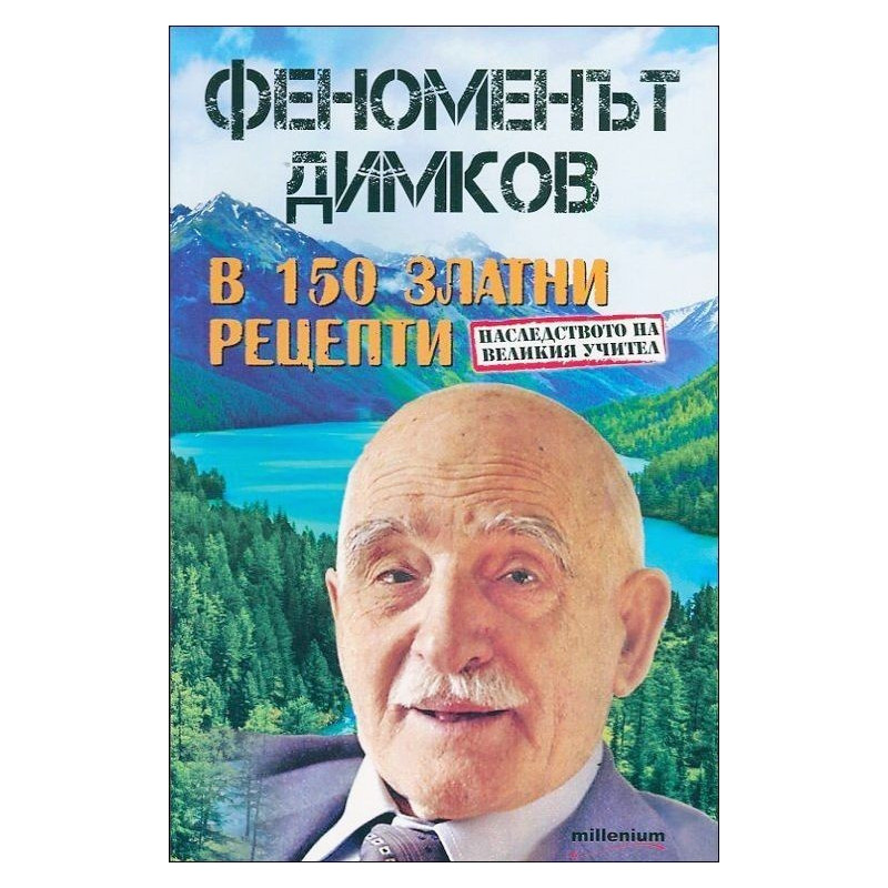 Феноменът Димков в 50 златни рецепти