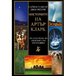 Мистериите на Артър Кларк