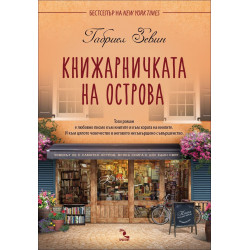 Книжарничката на острова