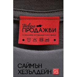 Невропродажби