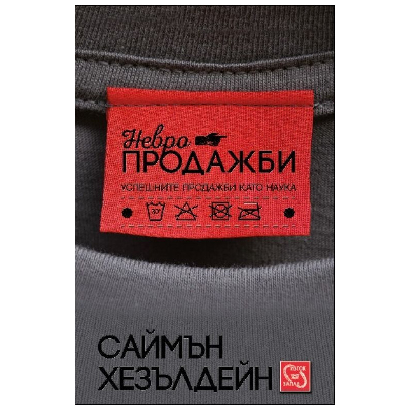 Невропродажби