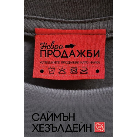 Невропродажби