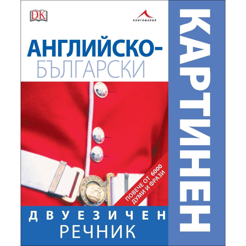 Английско-български двуезичен картинен речник