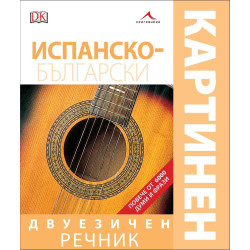 Испанско-български двуезичен картинен речник
