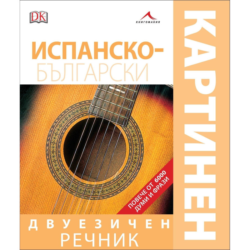 Испанско-български двуезичен картинен речник