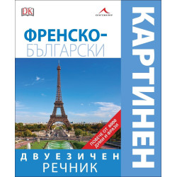 Френско-български двуезичен картинен речник
