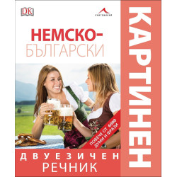 Немско-български двуезичен картинен речник