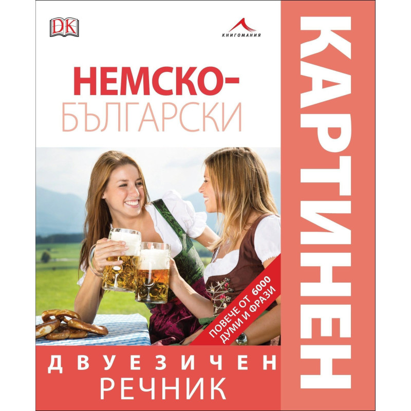 Немско-български двуезичен картинен речник