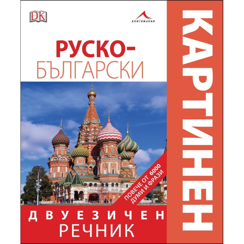 Руско-български двуезичен картинен речник