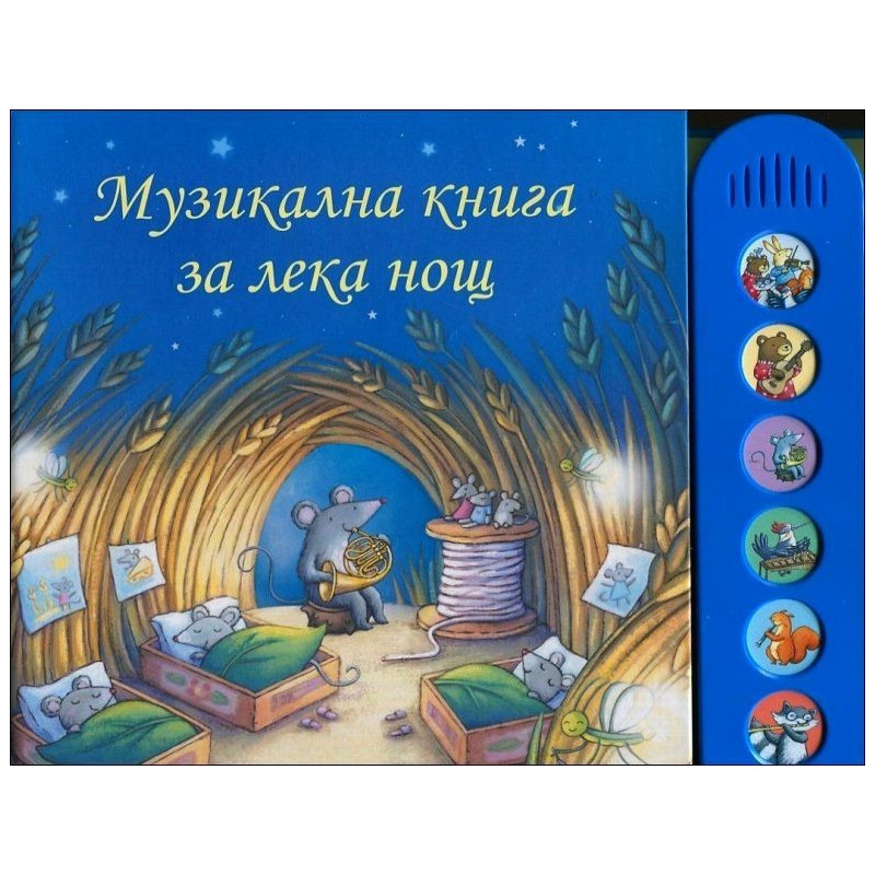 Музикална книга за лека нощ