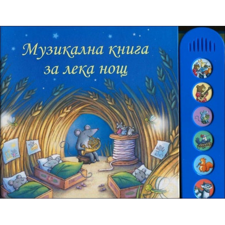 Музикална книга за лека нощ