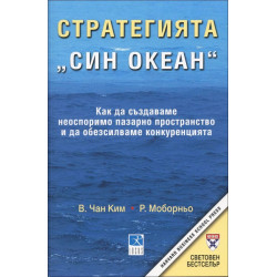 Стратегията "Син океан"
