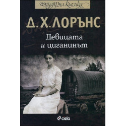 Девицата и циганинът