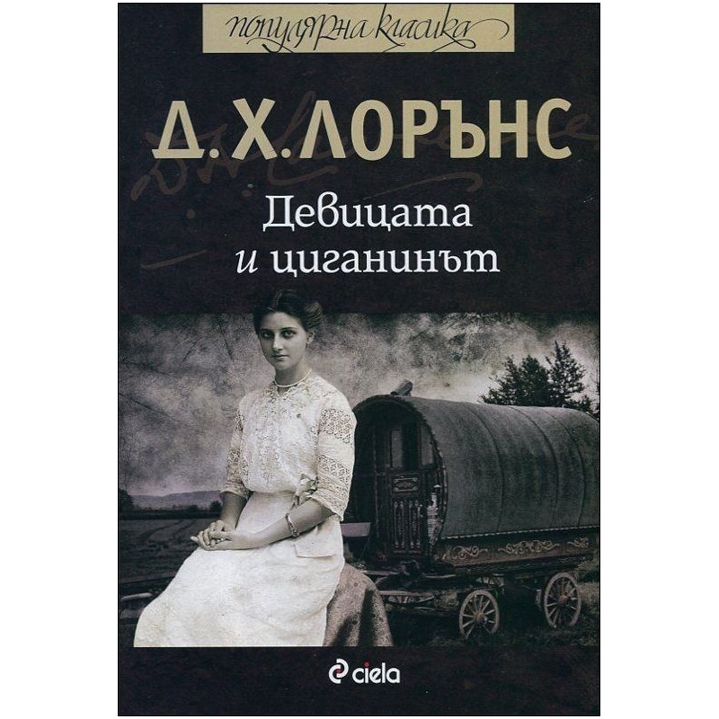 Девицата и циганинът