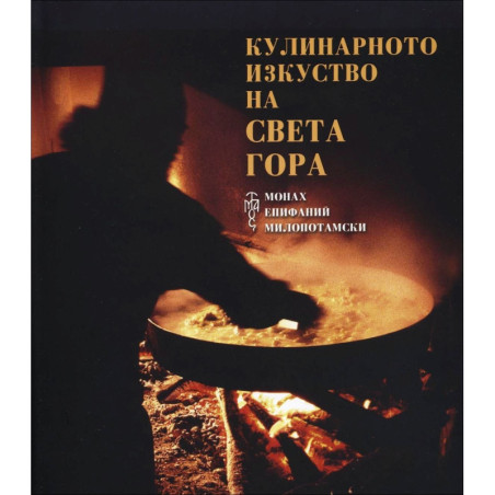Кулинарното изкуство на Света Гора