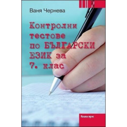 Контролни тестове по български език за 7. клас