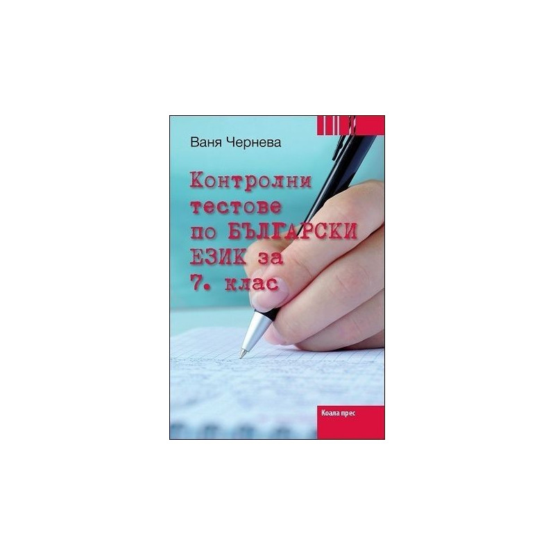 Контролни тестове по български език за 7. клас