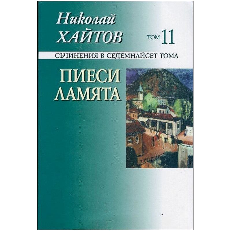 Пиеси. Ламята - том 11