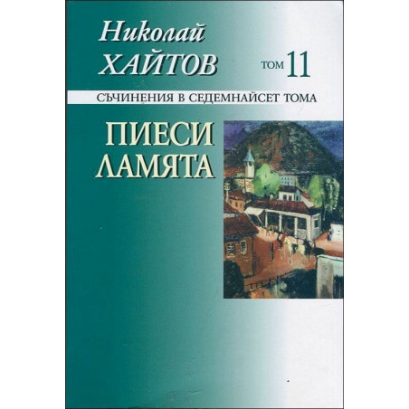 Пиеси. Ламята - том 11
